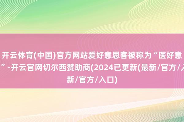 开云体育(中国)官方网站爱好意思客被称为“医好意思茅”-开云官网切尔西赞助商(2024已更新(最新/官方/入口)
