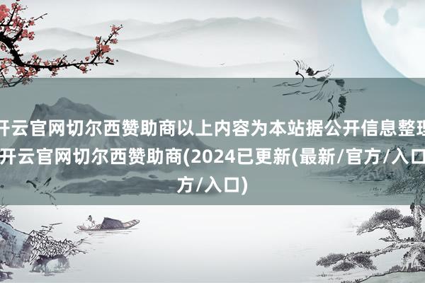 开云官网切尔西赞助商以上内容为本站据公开信息整理-开云官网切尔西赞助商(2024已更新(最新/官方/入口)