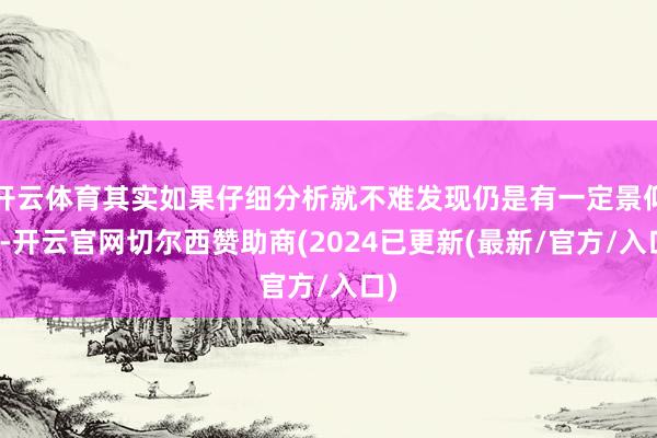 开云体育其实如果仔细分析就不难发现仍是有一定景仰的-开云官网切尔西赞助商(2024已更新(最新/官方/入口)