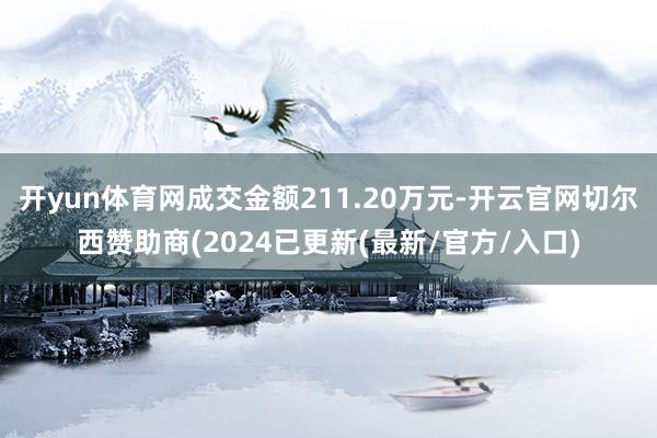 开yun体育网成交金额211.20万元-开云官网切尔西赞助商(2024已更新(最新/官方/入口)