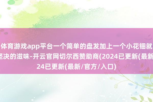 体育游戏app平台一个简单的盘发加上一个小花钿就充足有阴寒坚决的滋味-开云官网切尔西赞助商(2024已更新(最新/官方/入口)